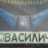 Василич