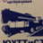 Юргис Власовец