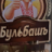 Михаил  Иванов