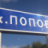 Попов Михаил