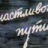 Виктор Боико