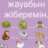 П Апропеенгоо