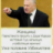 Иван Мировский