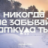Антон Бондоренко
