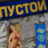 Виталий Актрос