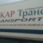 Станислав Коваленко