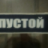 Рустам Назыров