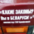 Кирюха Шеф