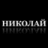 Николай Новиков