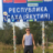 Александр Анзиенко