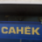 Александр Жилинский