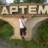Артем Горр