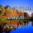 Вячеслав Мосинну
