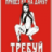 Серёга  Тимаков