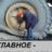 Сергей Филимонов