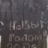 Станислав Падерин