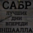 ортем говорил