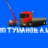 Альбек  Туманов