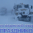 Дмитрии Жилин