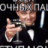 Рооол Савкее